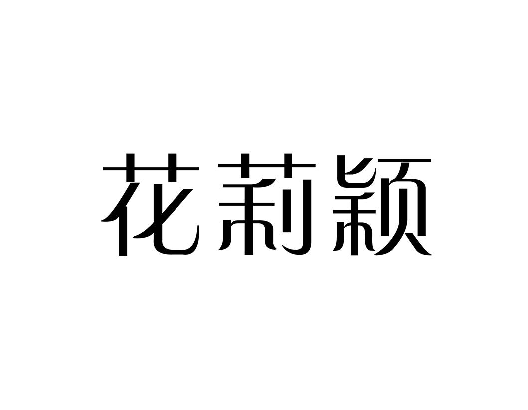 花莉颖
