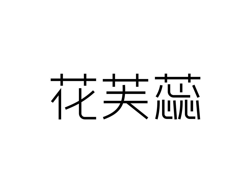 花芙蕊