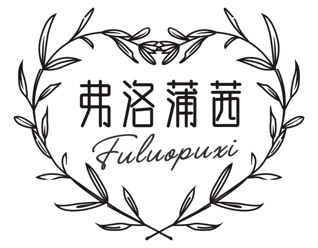 弗洛蒲茜FULUOPUXI