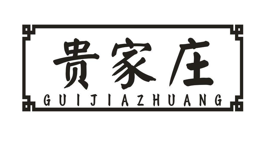 贵家庄