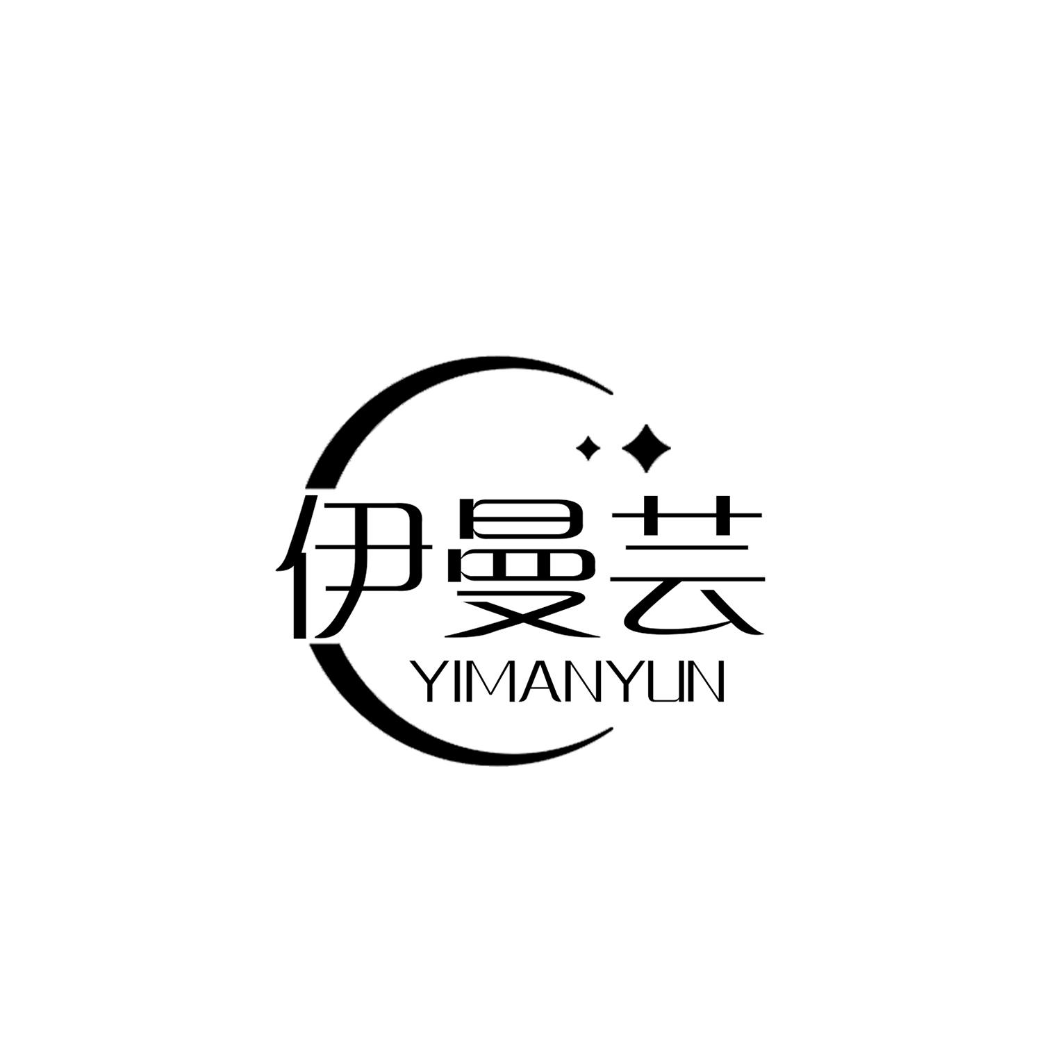 伊曼芸