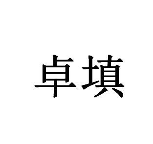 卓填