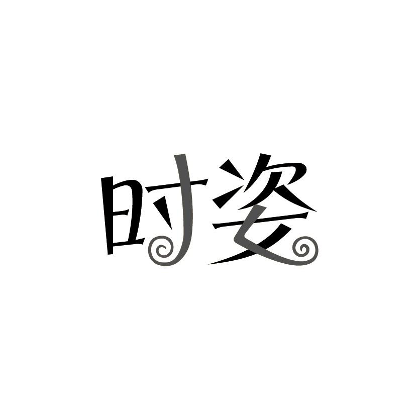 时姿