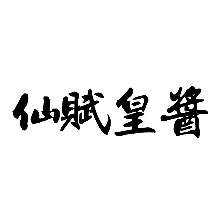 仙赋皇酱