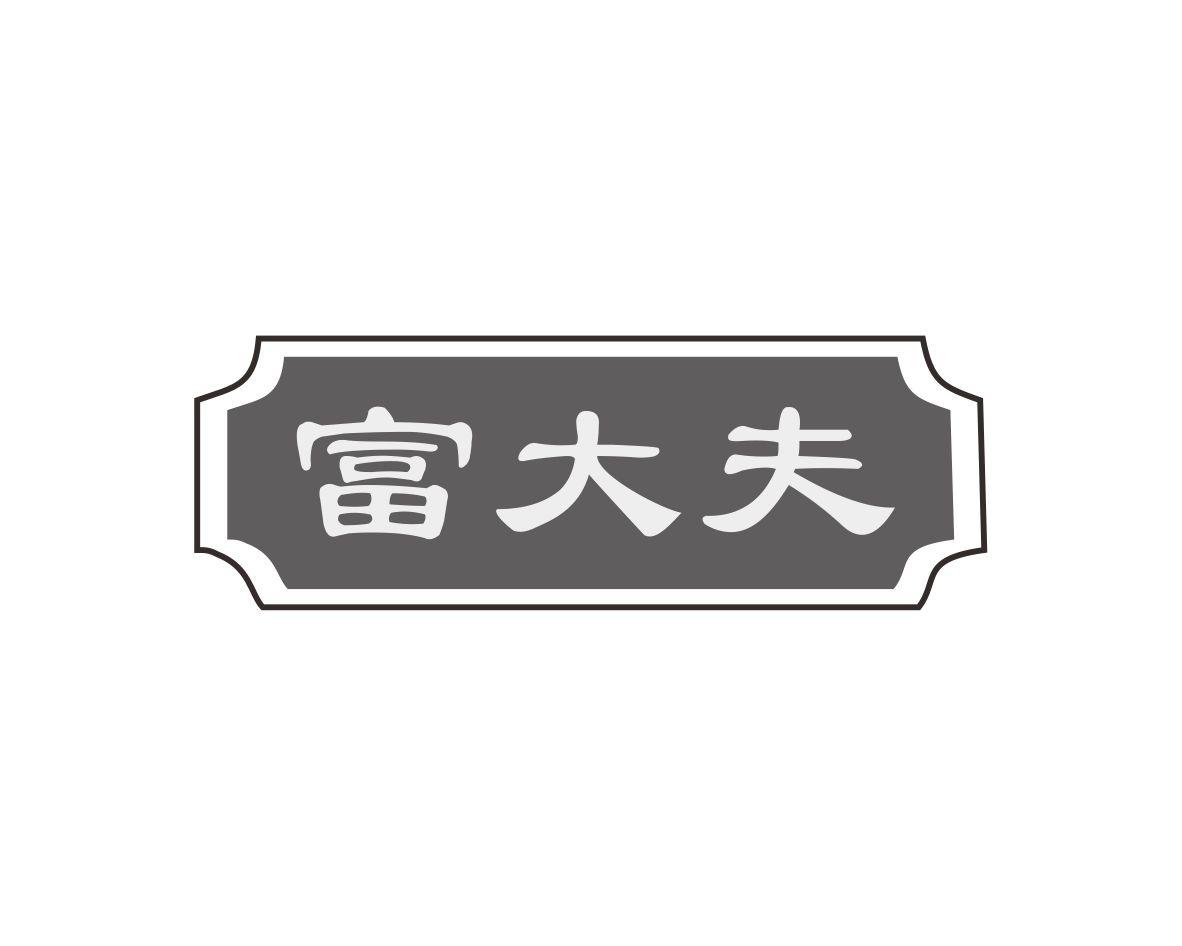 富大夫