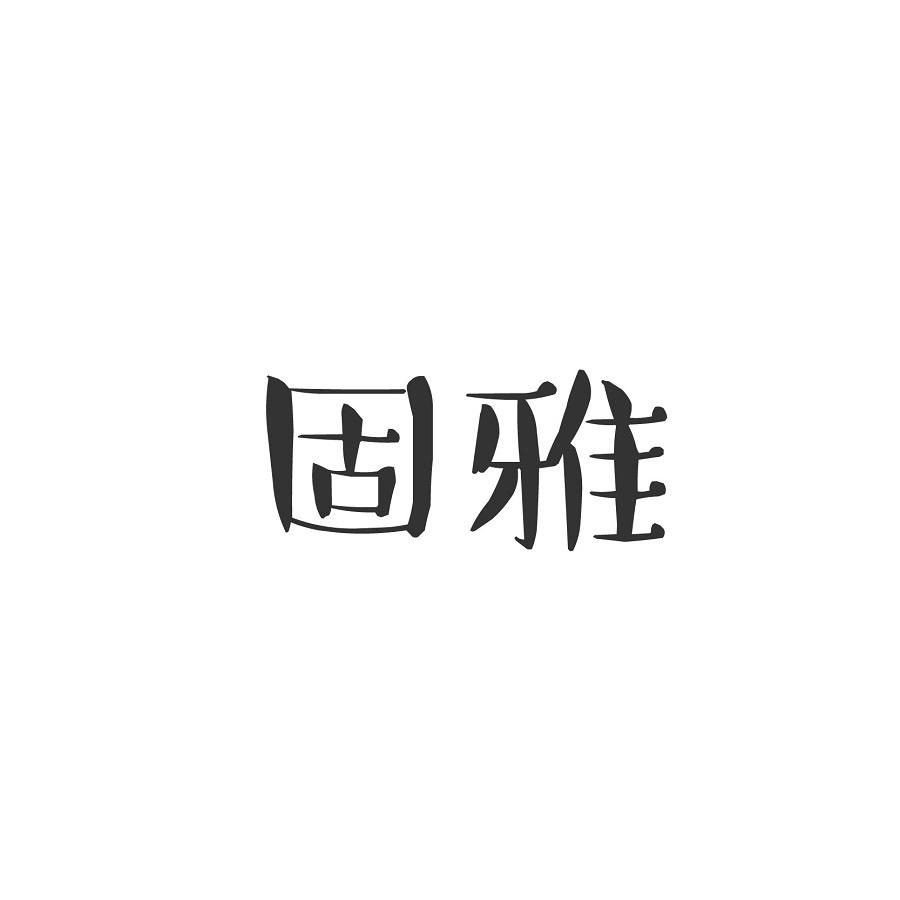 固雅