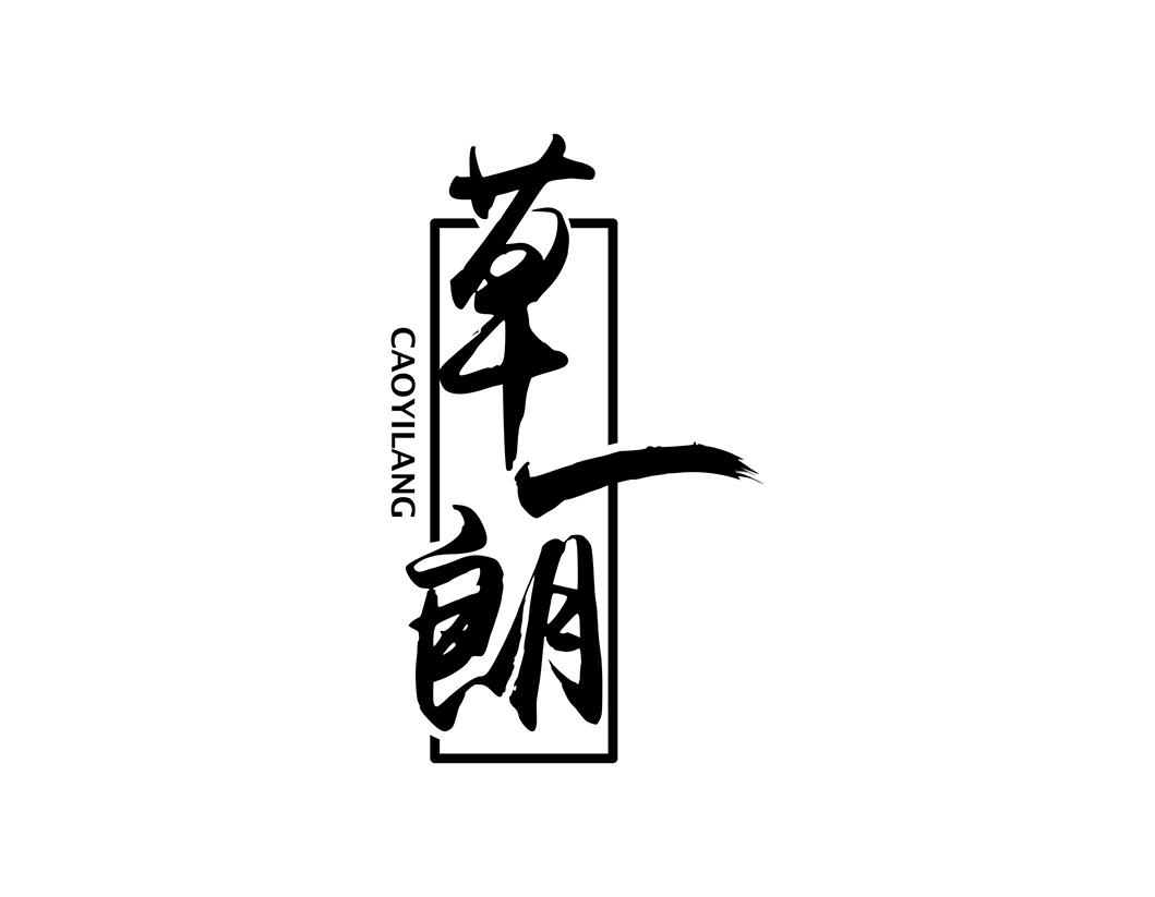 草一朗
