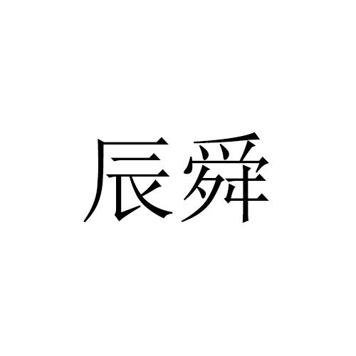 辰舜