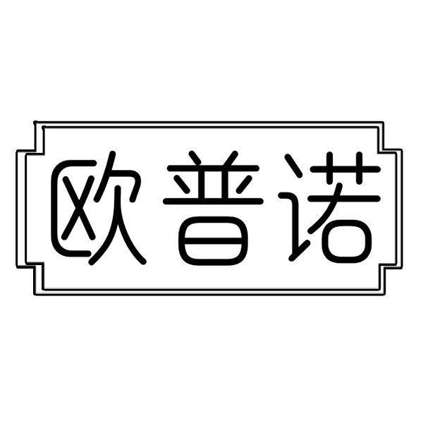 欧普诺