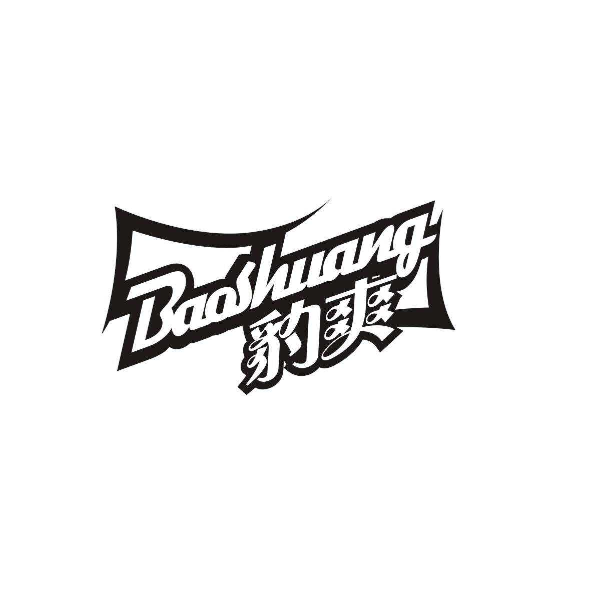 豹爽BAOSHUANG