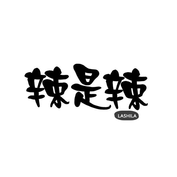 辣是辣