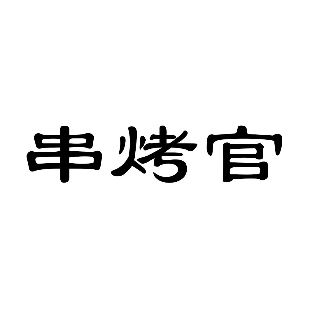 串烤官