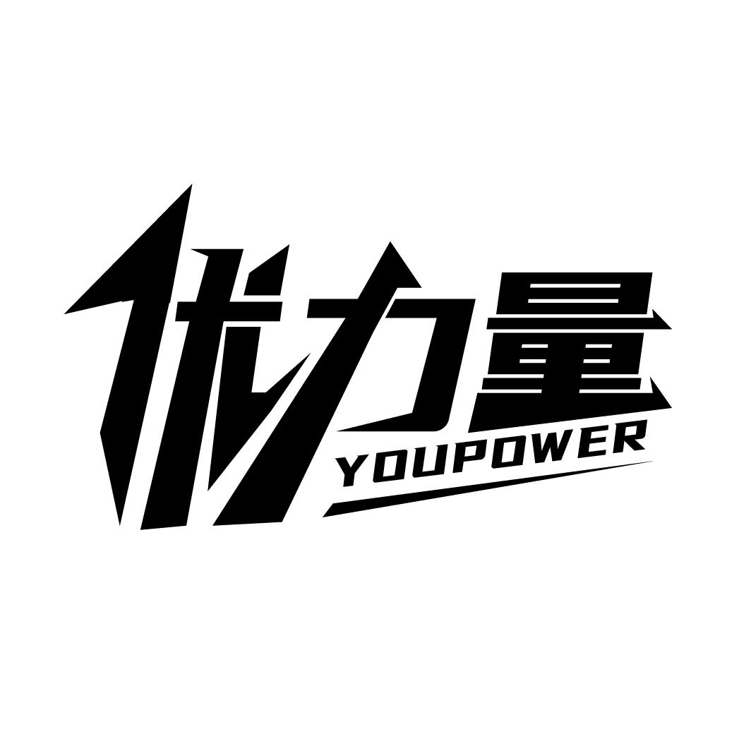 优力量
YOUPOWER