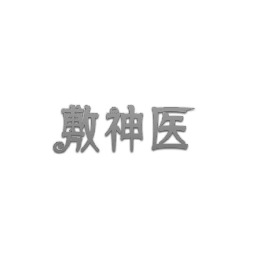 敷神医