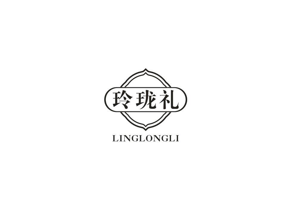 玲珑礼