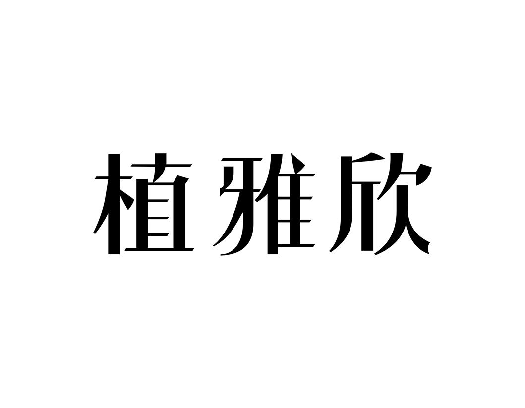 植雅欣