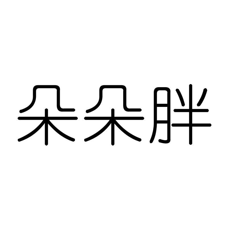 朵朵胖