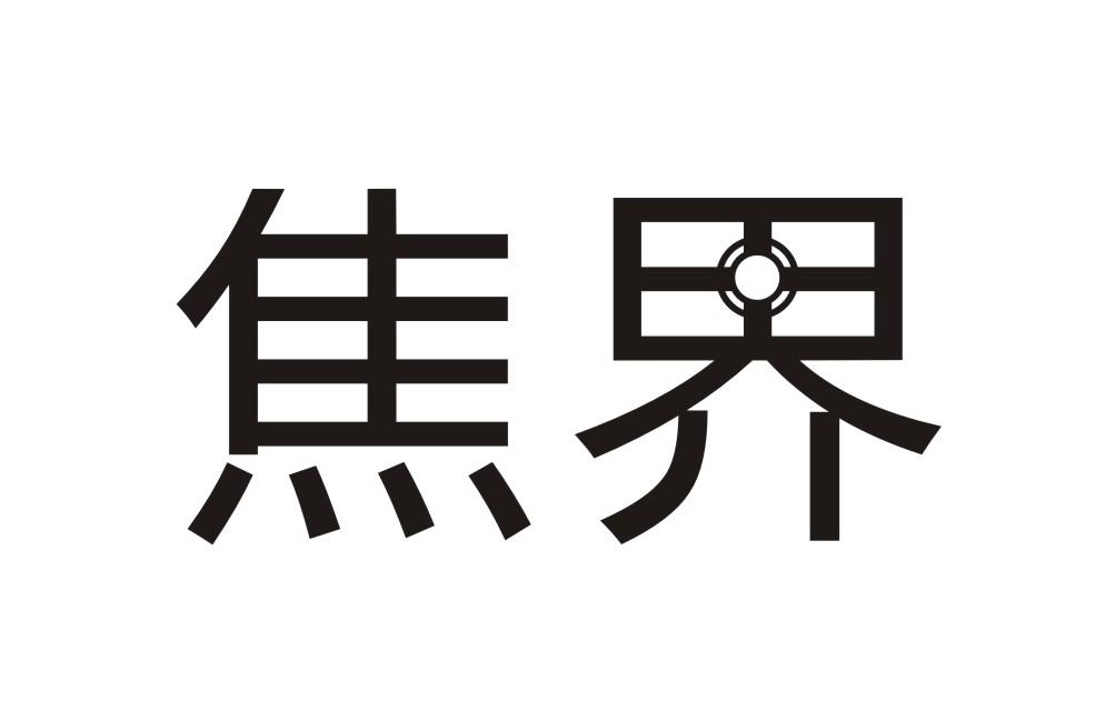 焦界