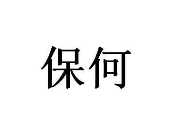 保何