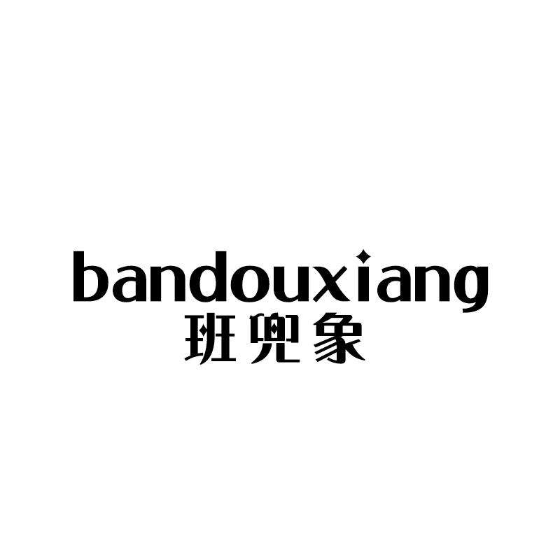 班兜象