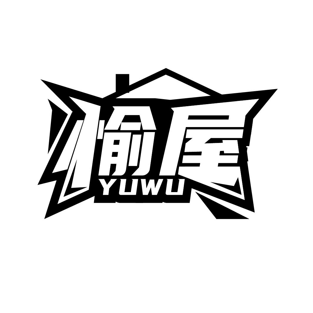 愉屋
YUWU