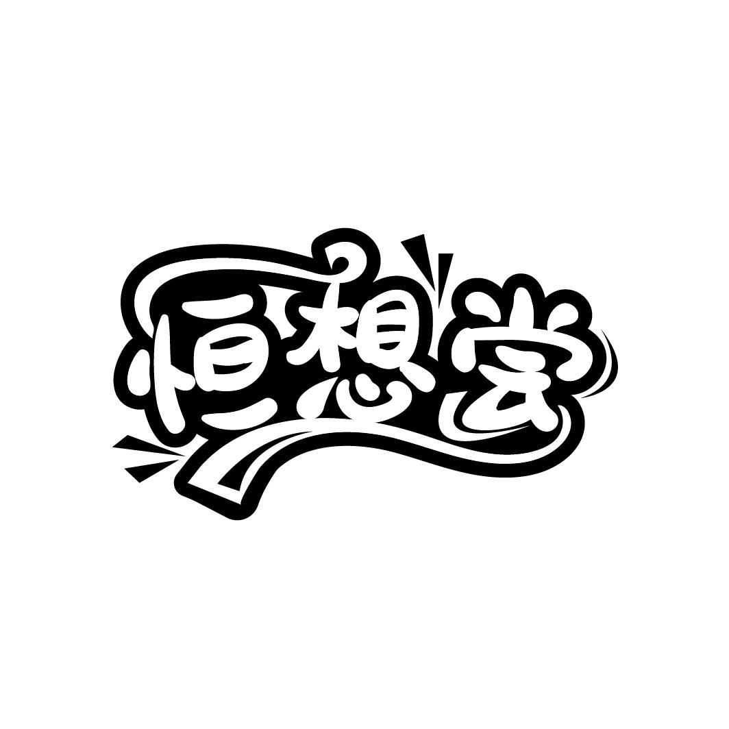 恒想尝
