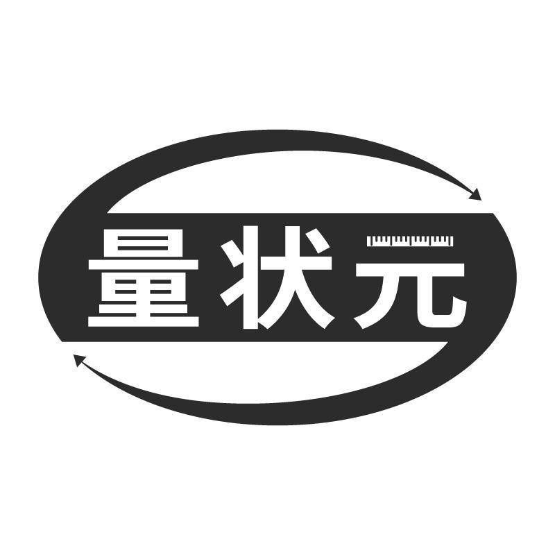 量状元