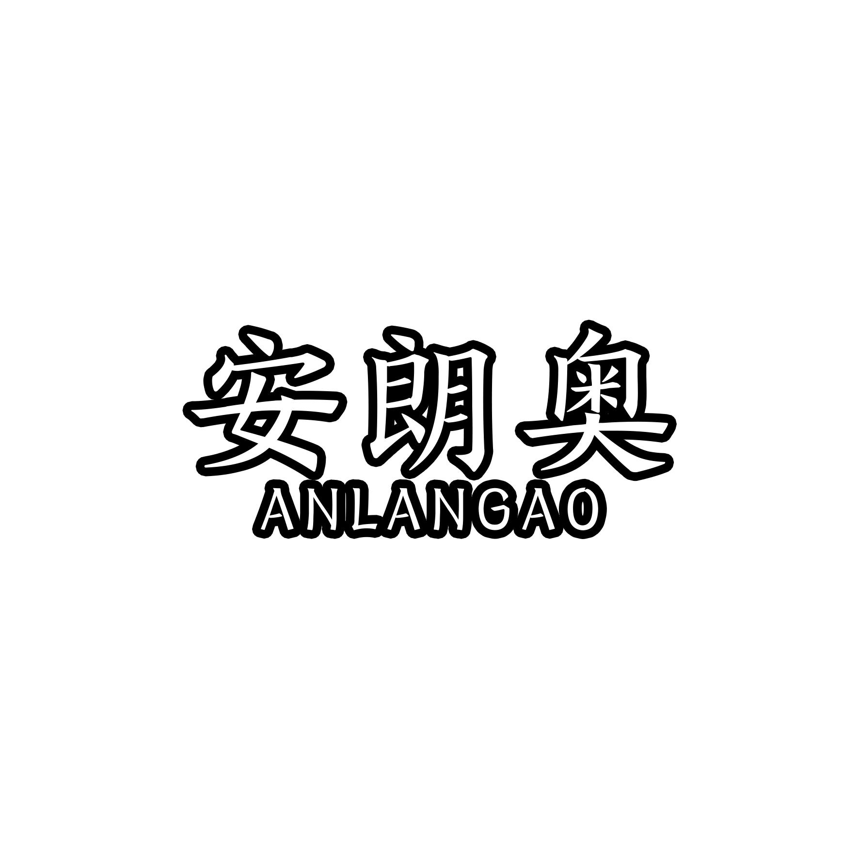 安朗奥