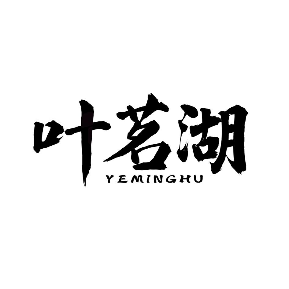 叶茗湖