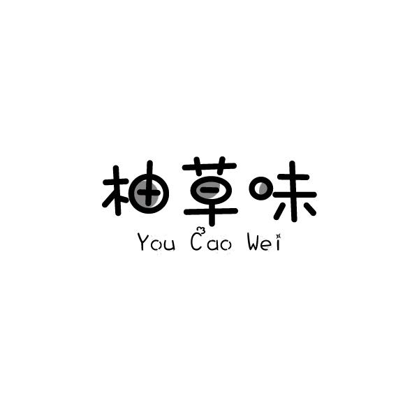 柚草味