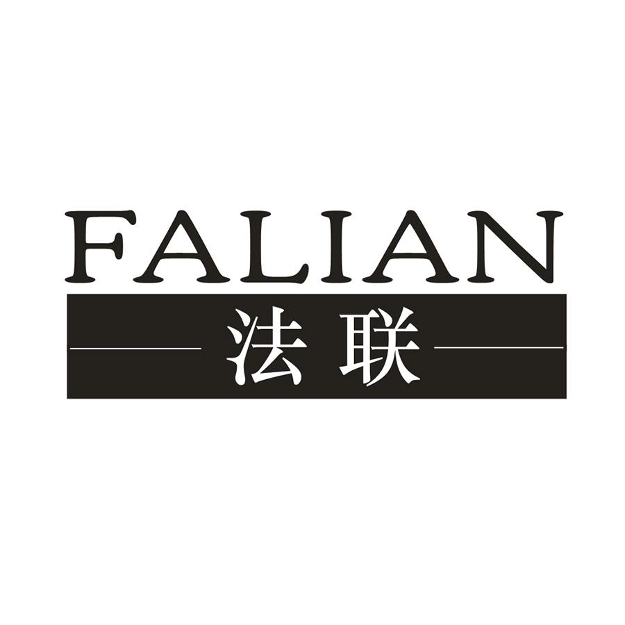 法联