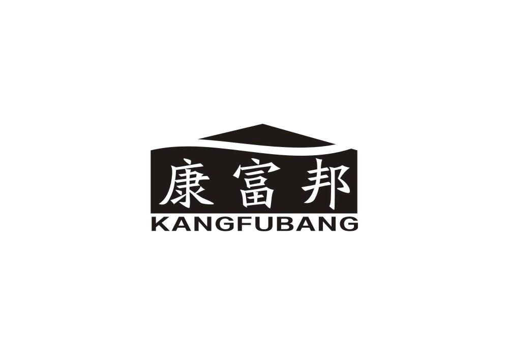 康富邦