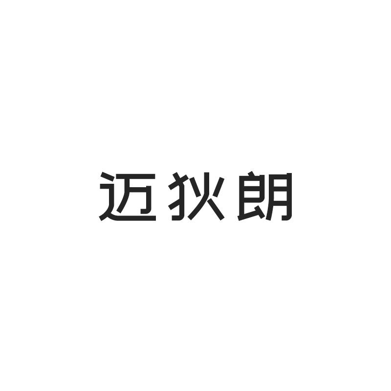 迈狄朗