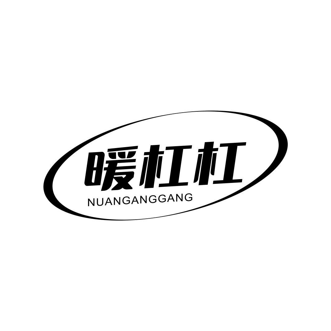 暖杠杠NUANGANGGANG