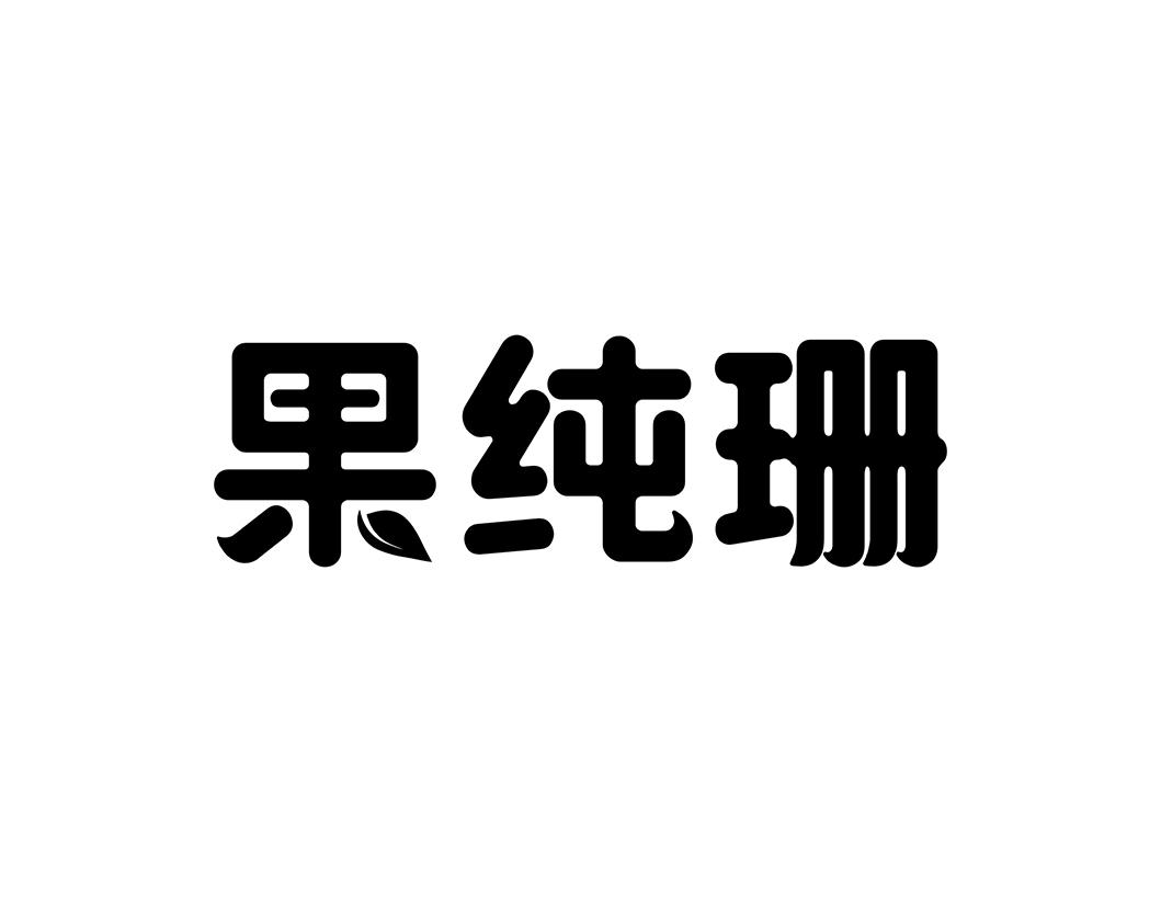 果纯珊