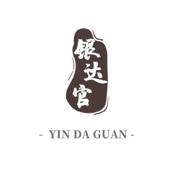 银达官