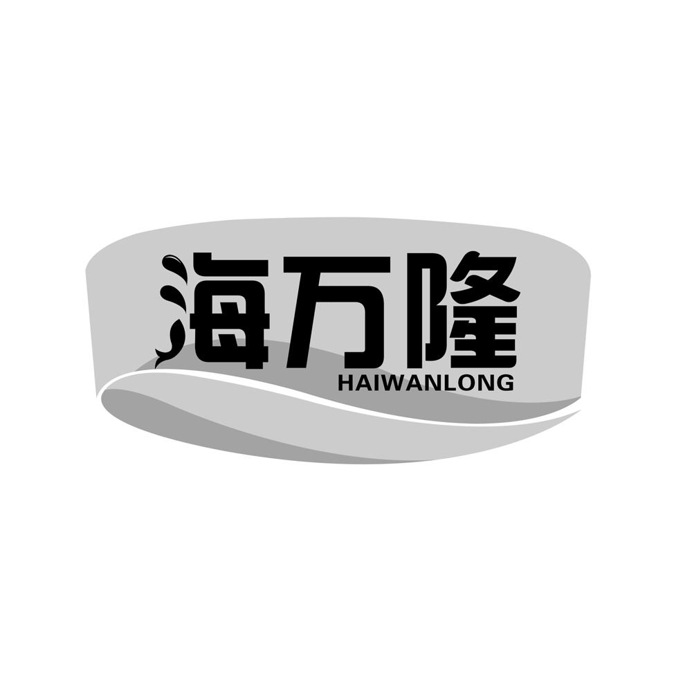 海万隆