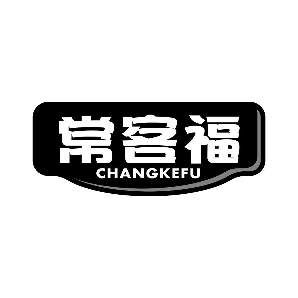 常客福