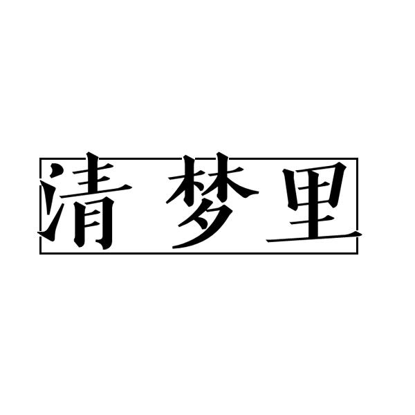 清梦里
