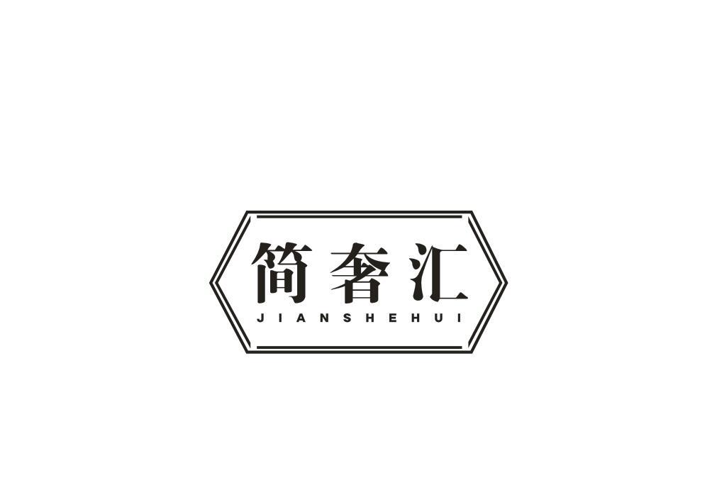 简奢汇