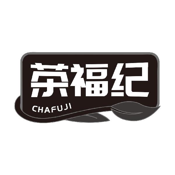 茶福纪
CHAFUJI