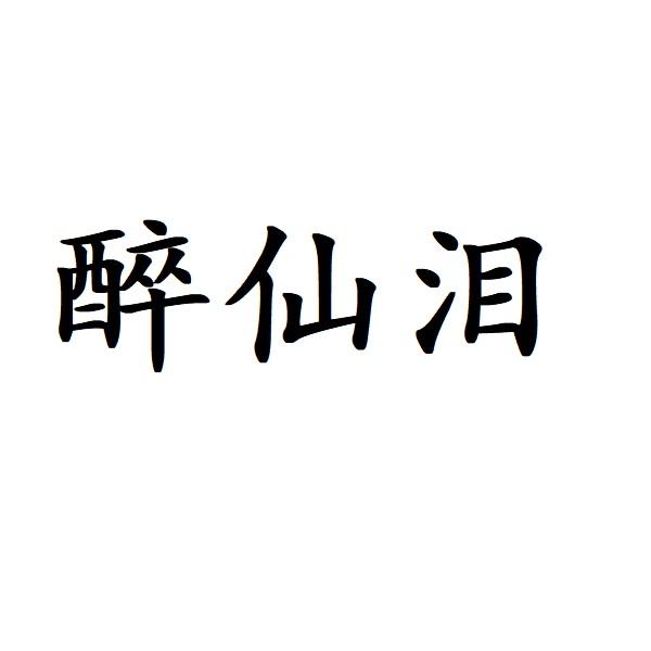 醉仙泪
