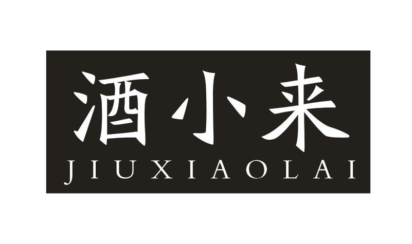 酒小来