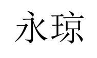永琼