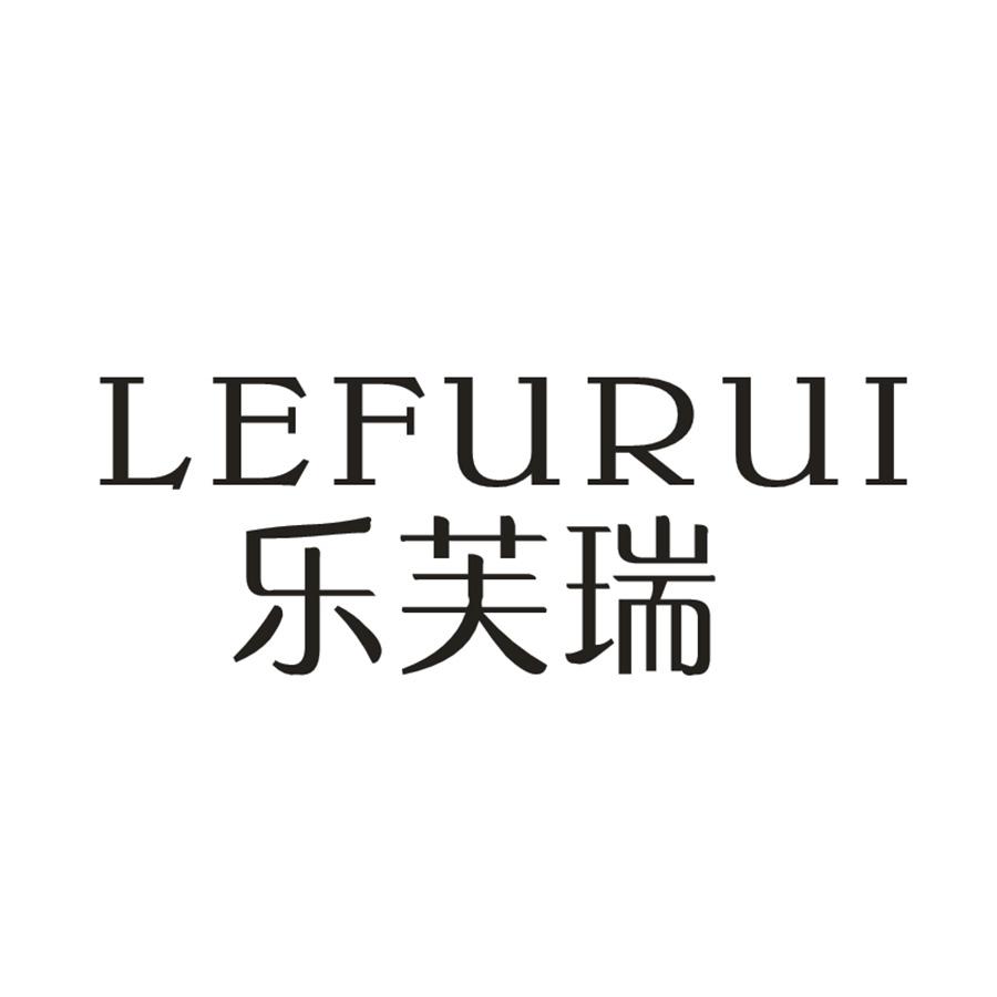乐芙瑞