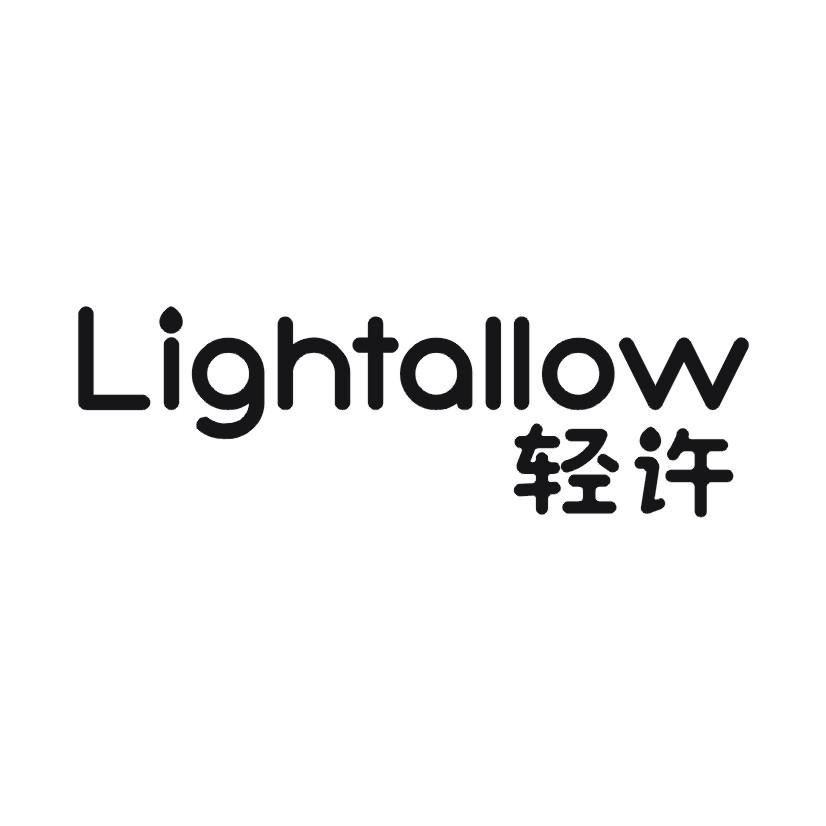 轻许 LIGHTALLOW