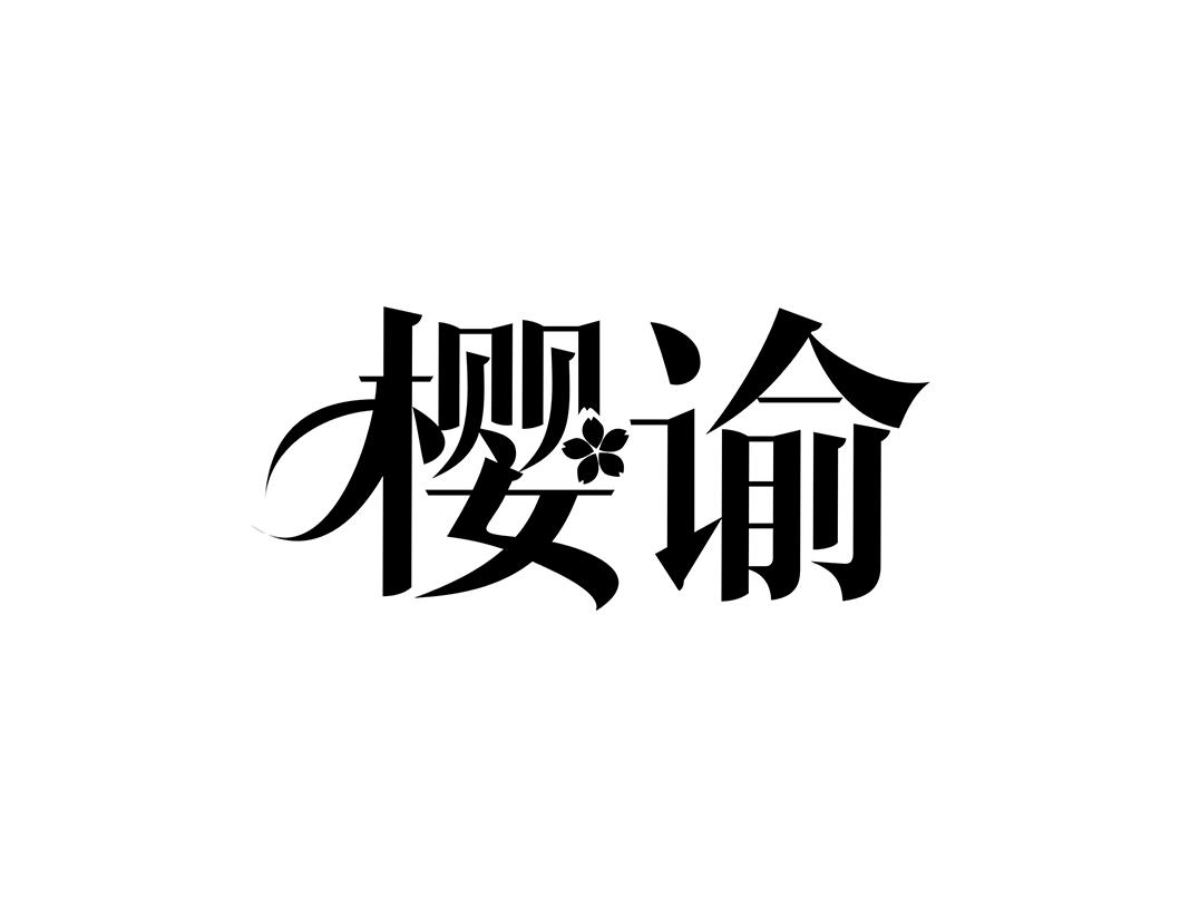 樱谕