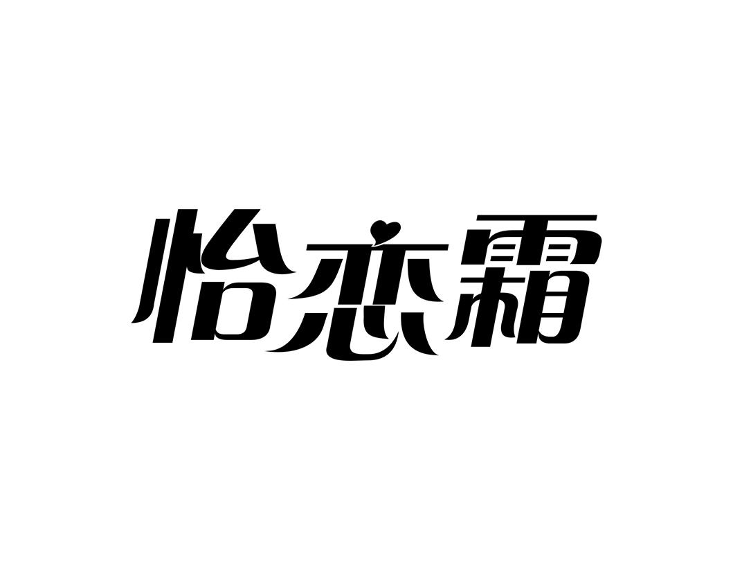 怡恋霜