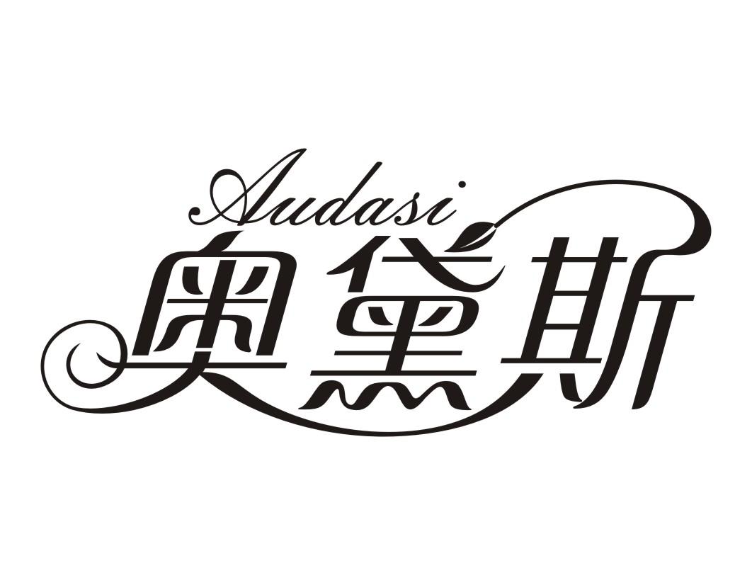 奥黛斯 AUDASI