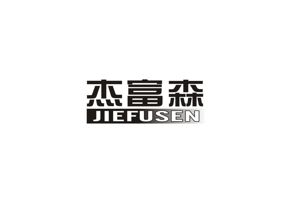 杰富森